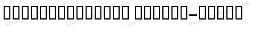 GESSTextMedium Medium字体转换